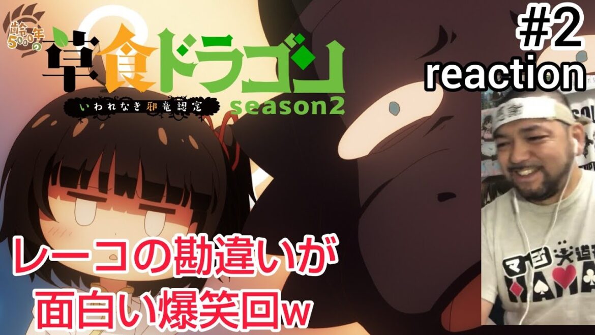 齢5000年の草食ドラゴン、いわれなき邪竜認定 2期 2話 リアクション Soushoku Doragon Season2 ep2 reaction 反応 同時視聴