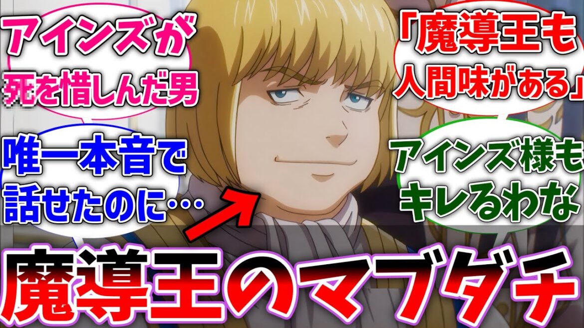 【オバロ】ザナックというアインズが最もﾀﾋを惜しんだ現地人に対する視聴者の反応集【オーバーロード】【反応集】【アニメ】