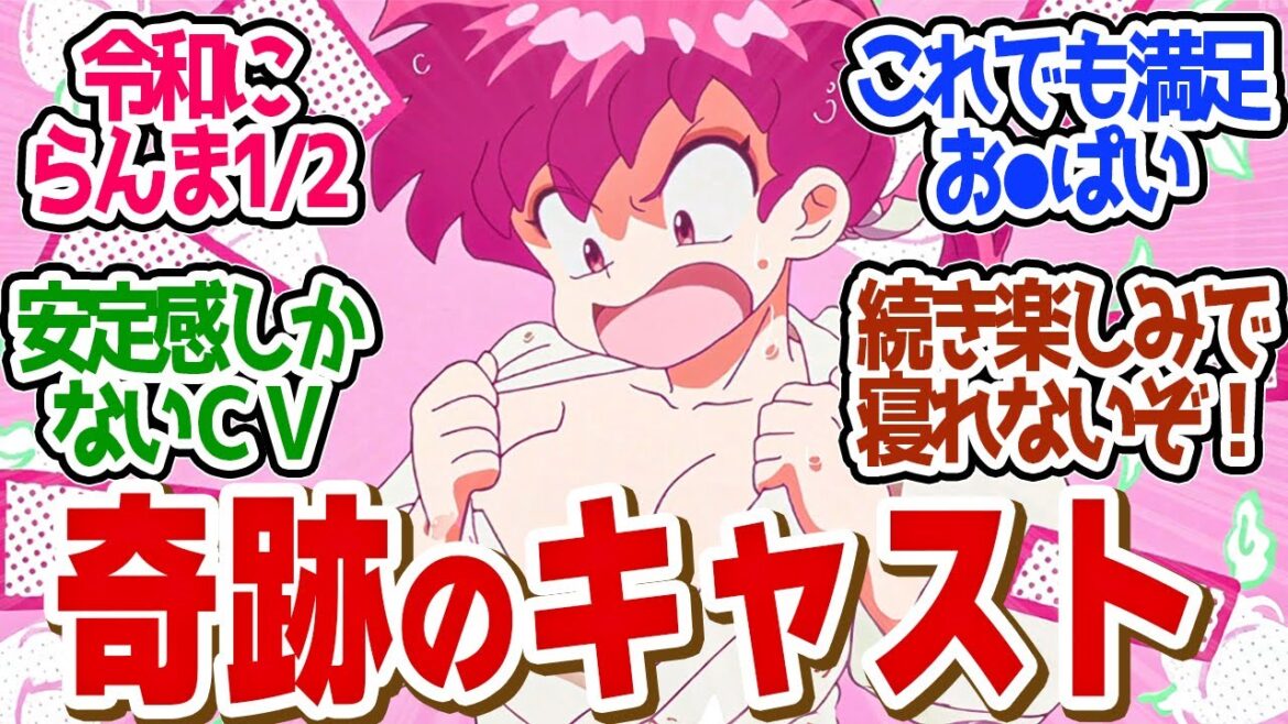 【 らんま 1話 】もはや奇跡！キャスト変わらずのリメイク！第１話の読者の反応集【 アニメ らんま1/2 】