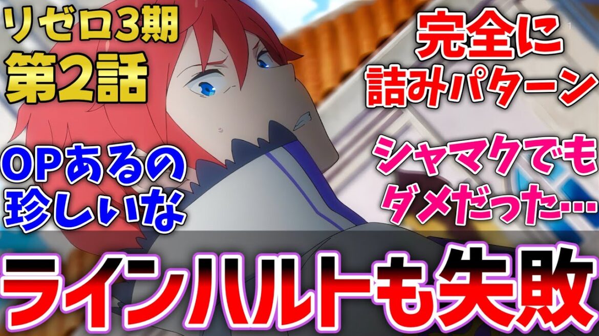 【リゼロ3期2話】ラインハルトに頼るもシリウスの厄介すぎる能力に屈してしまったスバル達⋯リゼロ最新話反応集【Re:ゼロから始める異世界生活】【反応集】【アニメ】