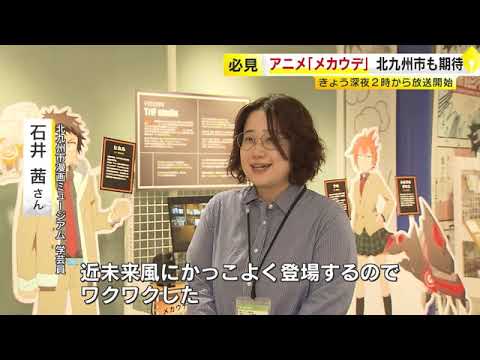 アニメ『メカウデ』に大きな期待 舞台のモデルは北九州市 「街全体で盛り上げたい」 漫画ミュージアムで特別展示 地元企業は“アニメツーリズム” / (2024/10/04  OA) アニメ『メカウデ』に大きな期待 舞台のモデルは北九州市 「街全体で盛り上げたい」 漫画ミュージアムで特別展示 地元企業は“アニメツーリズム” / (2024/10/04  OA)