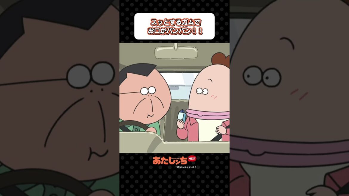 「スッとするガムでお口がパンパン！！」 | あたしンちNEXT