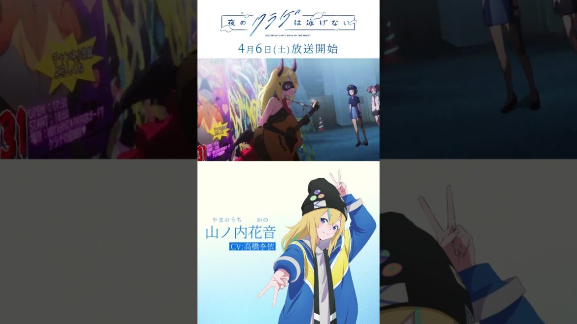 「夜のクラゲは泳げない」キャラクターPV② 山ノ内花音(CV:高橋李依)|4月6日(土)放送開始 #shorts  #anime 「夜のクラゲは泳げない」キャラクターPV② 山ノ内花音(CV:高橋李依)|4月6日(土)放送開始 #shorts  #anime