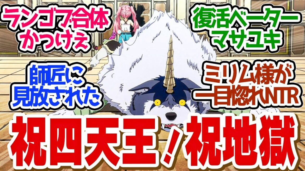 【 転スラ 70話 】四天王入りで地獄行き！ランガがかわいそすぎた！第７０話の読者の反応集【 アニメ 転生したらスライムだった件 第3期 】