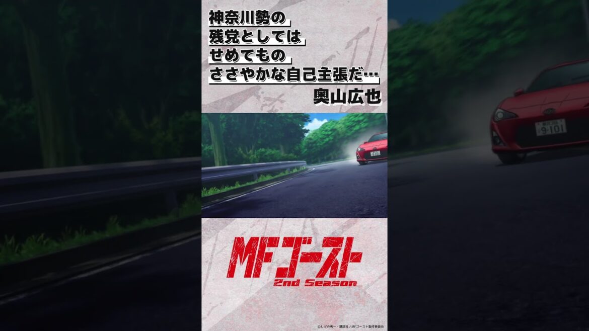 #MFゴースト 2nd Season Turn13より 「神奈川勢の残党としてはせめてものささやかな自己主張だ…」奥山広也（#阪口周平）#頭文字D #shorts