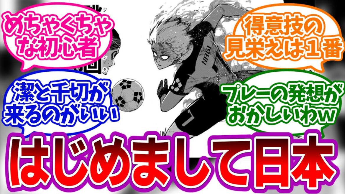 U-20代表戦で凪誠士郎が衝撃デビューを果たした当時の反応集【ブルーロック】 U-20代表戦で凪誠士郎が衝撃デビューを果たした当時の反応集【ブルーロック】