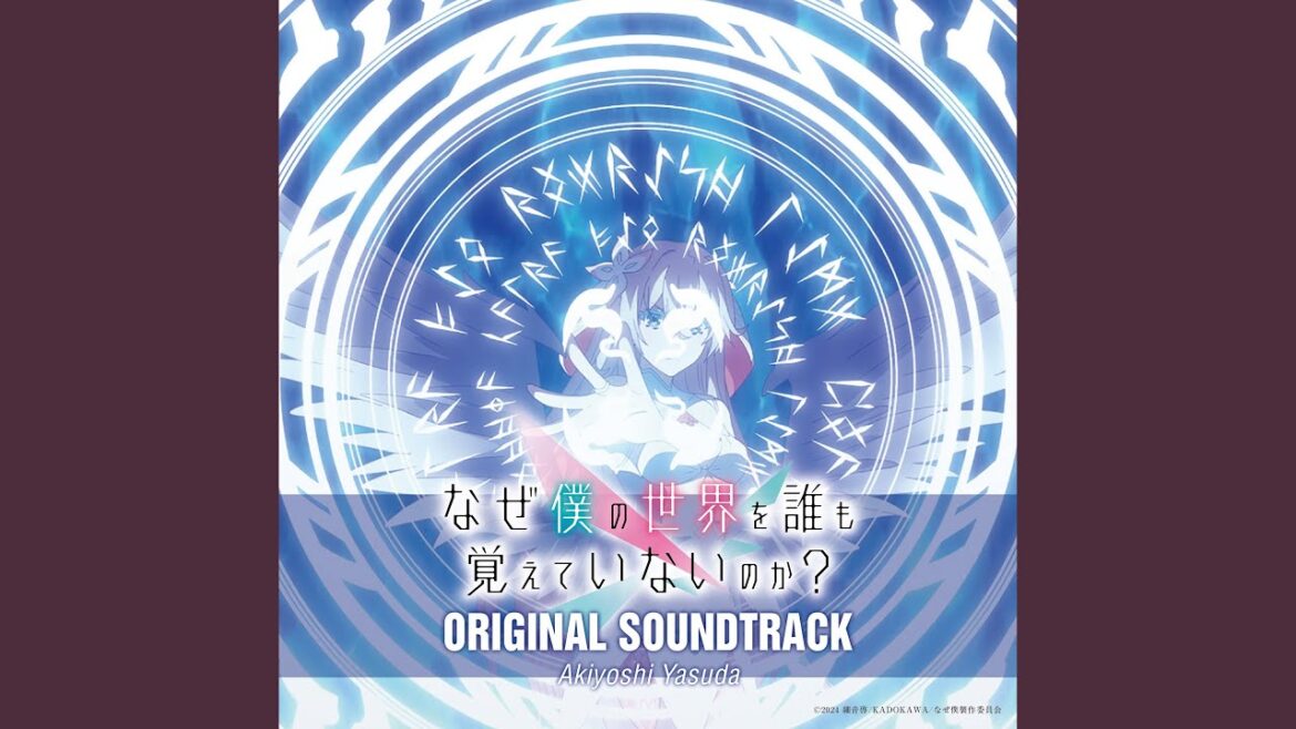 なぜ僕の世界を誰も覚えていないのか？