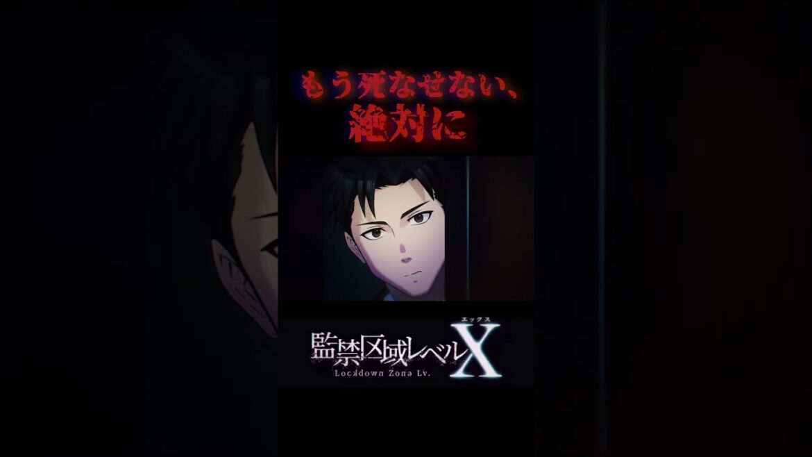 もう死なせない、絶対に　#監禁区域レベルx #アニメ #ホラー#anime #animationID