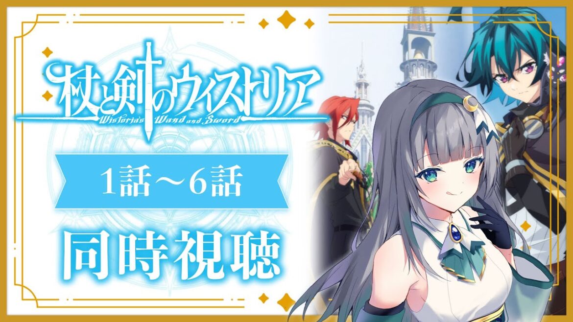 【同時視聴】「杖と剣のウィストリア」1話~6話を初見!アニメリアクション【水月りうむ/VTuber】 【同時視聴】「杖と剣のウィストリア」1話~6話を初見!アニメリアクション【水月りうむ/VTuber】