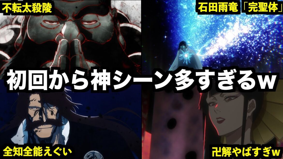 【神回】アニメ千年血戦篇27話 石田雨竜が最強だと判明しました。衝撃のたっぷりアニメ補完を徹底解説【ネタバレ注意】 【神回】アニメ千年血戦篇27話 石田雨竜が最強だと判明しました。衝撃のたっぷりアニメ補完を徹底解説【ネタバレ注意】