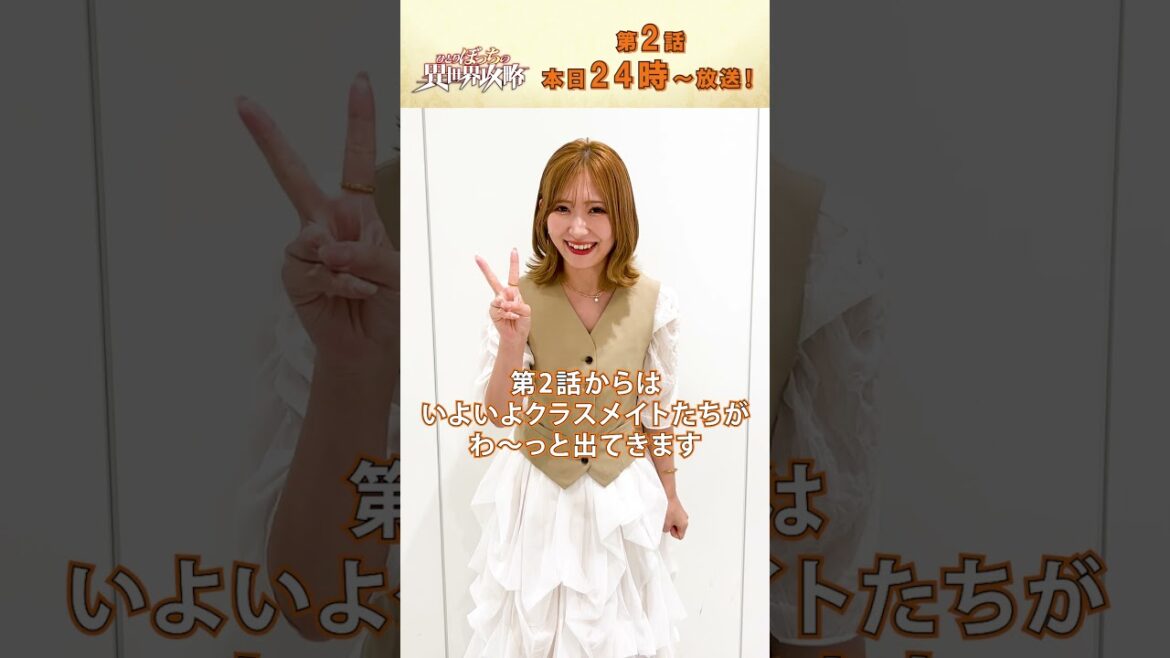 TVアニメ『#ひとりぼっちの異世界攻略 』#白石晴香 さんコメント! #梅田修一朗 さん #直田姫奈 さん #ぼっち攻略 #shorts #アニメ #anime TVアニメ『#ひとりぼっちの異世界攻略 』#白石晴香 さんコメント! #梅田修一朗 さん #直田姫奈 さん #ぼっち攻略 #shorts #アニメ #anime