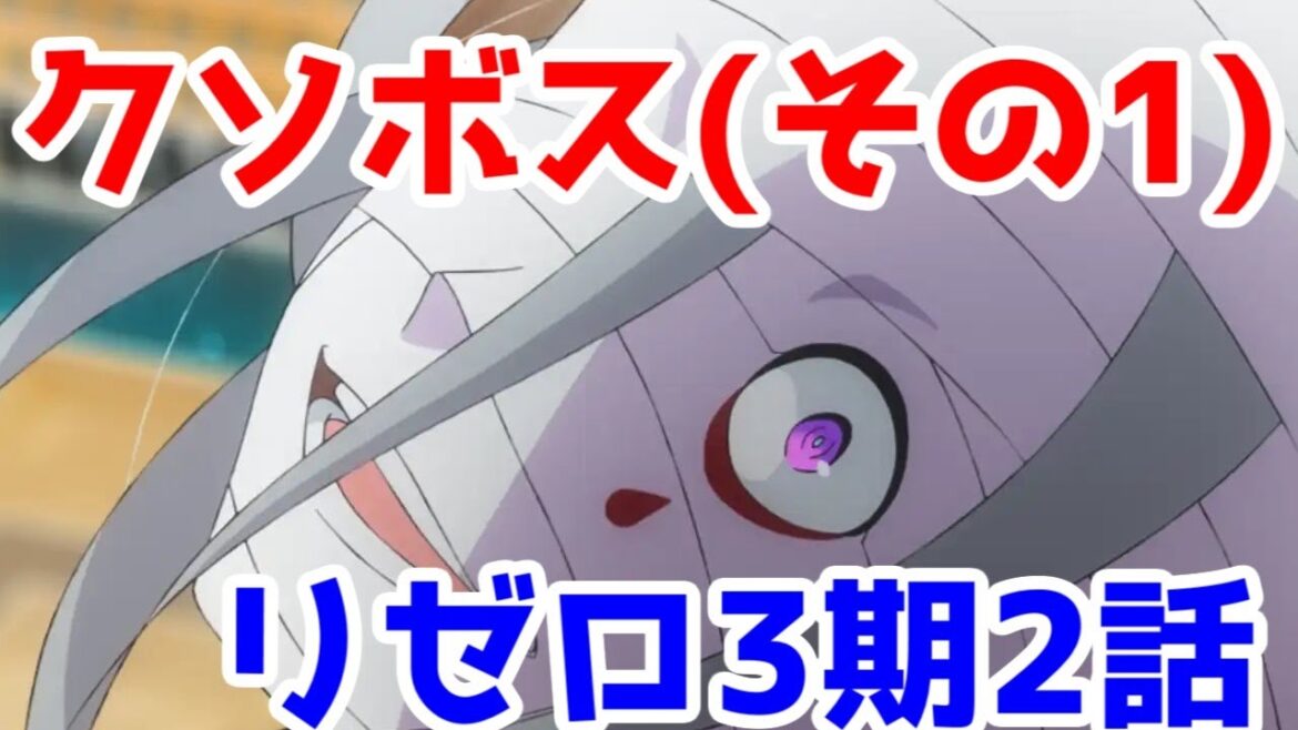 【リゼロ3期2話】クソボス(その1)「憤怒」のシリウスさんVSスバルと仲間たち【Reゼロから始める異世界生活3期】【毎週アニメレビュー】