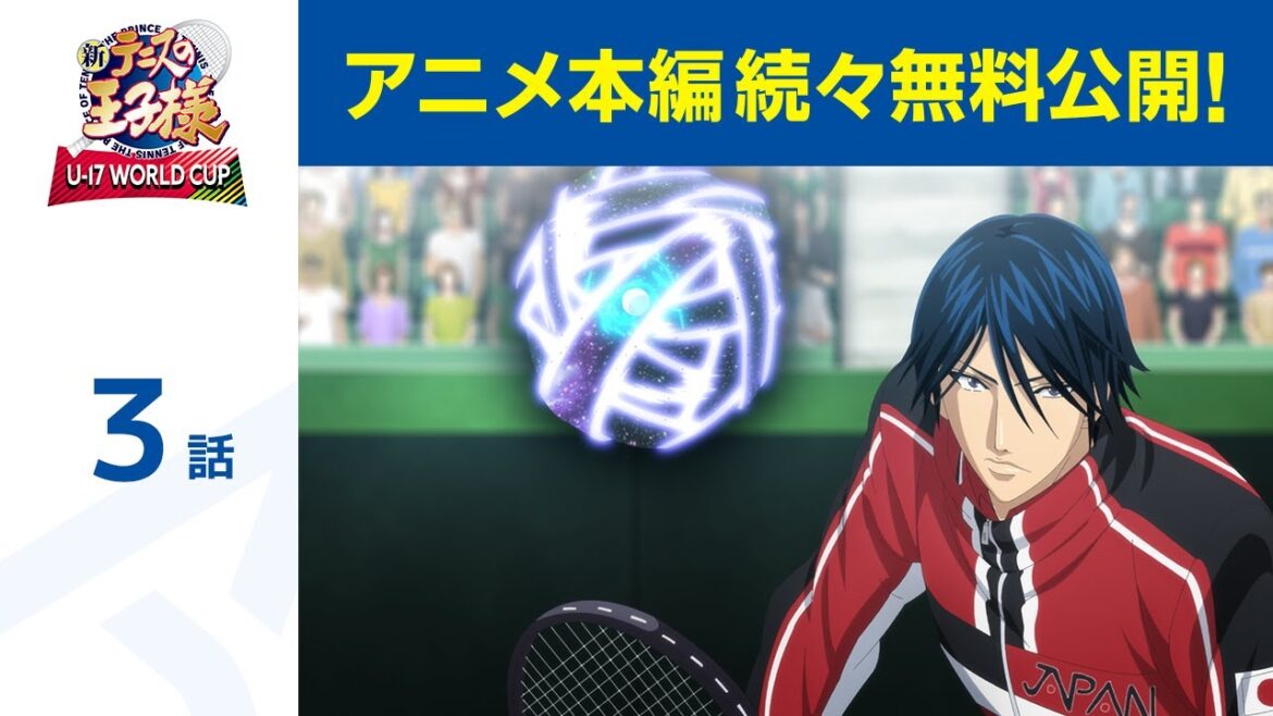 【公式】第3話「新テニスの王子様 U-17 WORLD CUP」期間限定本編配信