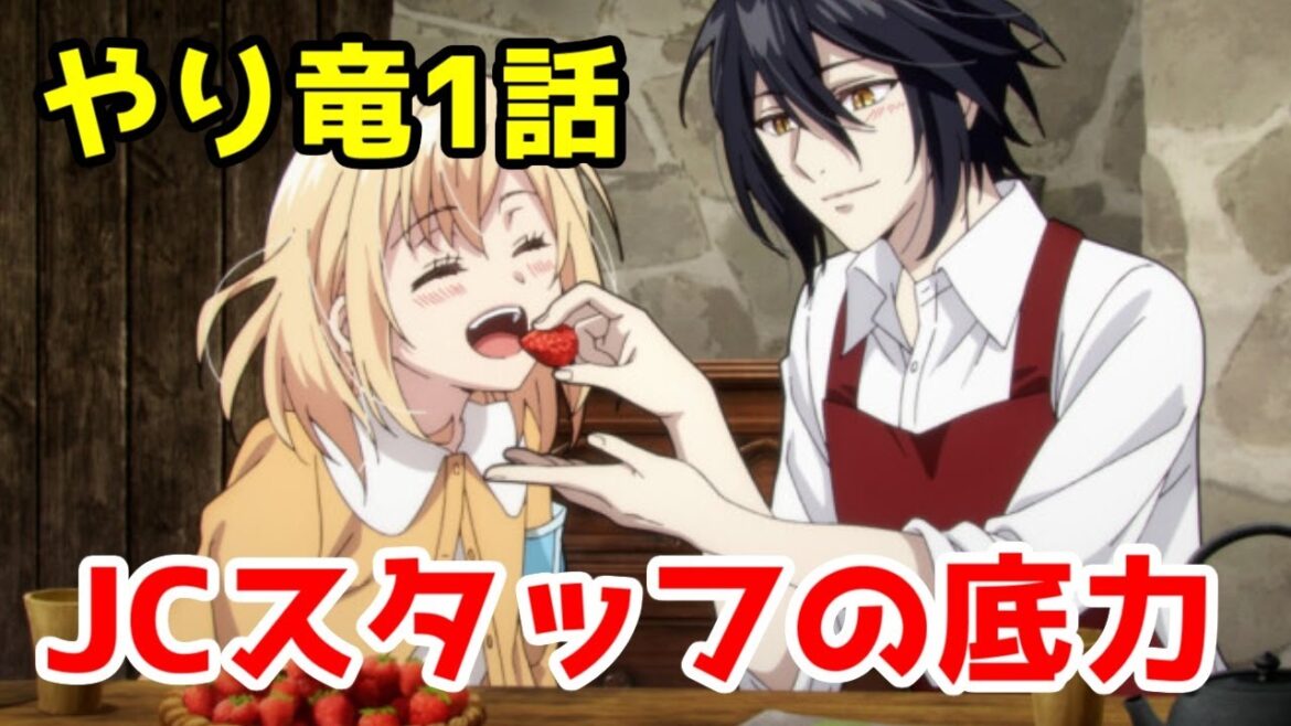 【やり竜1話】JCスタッフの底力を感じる令嬢なろう「やり直し令嬢は竜帝陛下を攻略中」1話アニメレビュー【2024年秋アニメ・なろう系アニメレビュー】【修正版】 【やり竜1話】JCスタッフの底力を感じる令嬢なろう「やり直し令嬢は竜帝陛下を攻略中」1話アニメレビュー【2024年秋アニメ・なろう系アニメレビュー】【修正版】