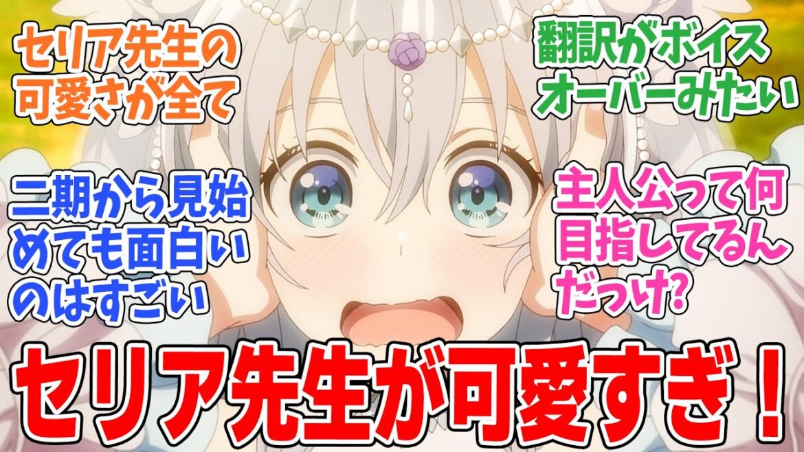 【精霊幻想記2】第1話!セリア先生が再び大人気!初恋相手と再会したリオはどうする!?【こんな世界で出会えた君は】みんなの感想と考察まとめ【反応集】 【精霊幻想記2】第1話!セリア先生が再び大人気!初恋相手と再会したリオはどうする!?【こんな世界で出会えた君は】みんなの感想と考察まとめ【反応集】