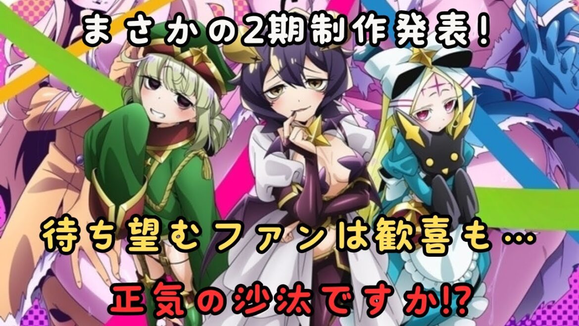 今年の最も物議をかもした話題作『魔法少女にあこがれて』が、まさかの2期決定!! 商業的にはわかるけど、それでも衝撃的でヤバかった