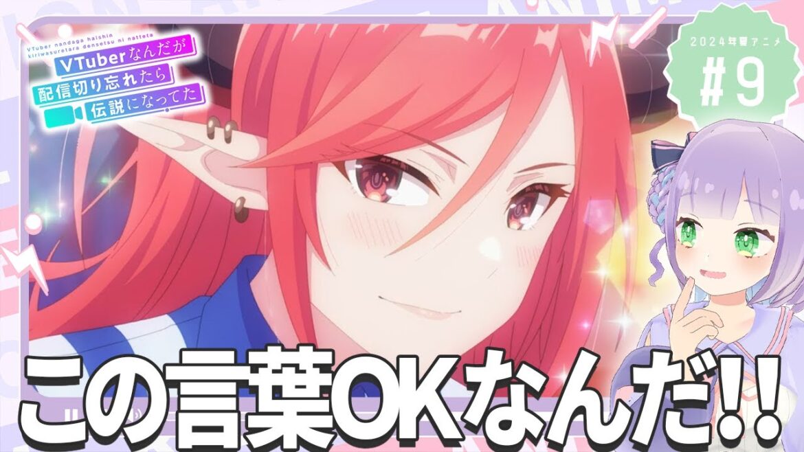 【同時視聴】Vtuberと見る！第9話「VTuberなんだが配信切り忘れたら伝説になってた」【姫乃えこぴ】