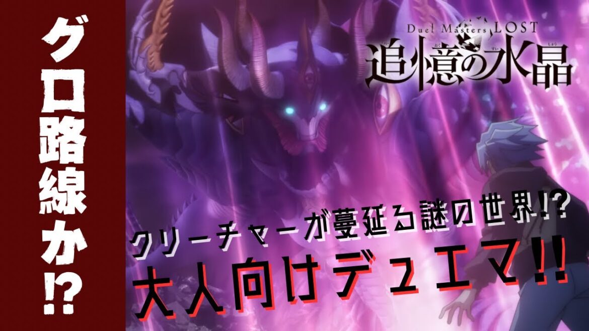 ⚠️閲覧注意⚠️大人向けデュエマ!?TCG界異端児アニメ『Duel Masters LOST ~追憶の水晶~』第1話感想動画 ⚠️閲覧注意⚠️大人向けデュエマ!?TCG界異端児アニメ『Duel Masters LOST ~追憶の水晶~』第1話感想動画