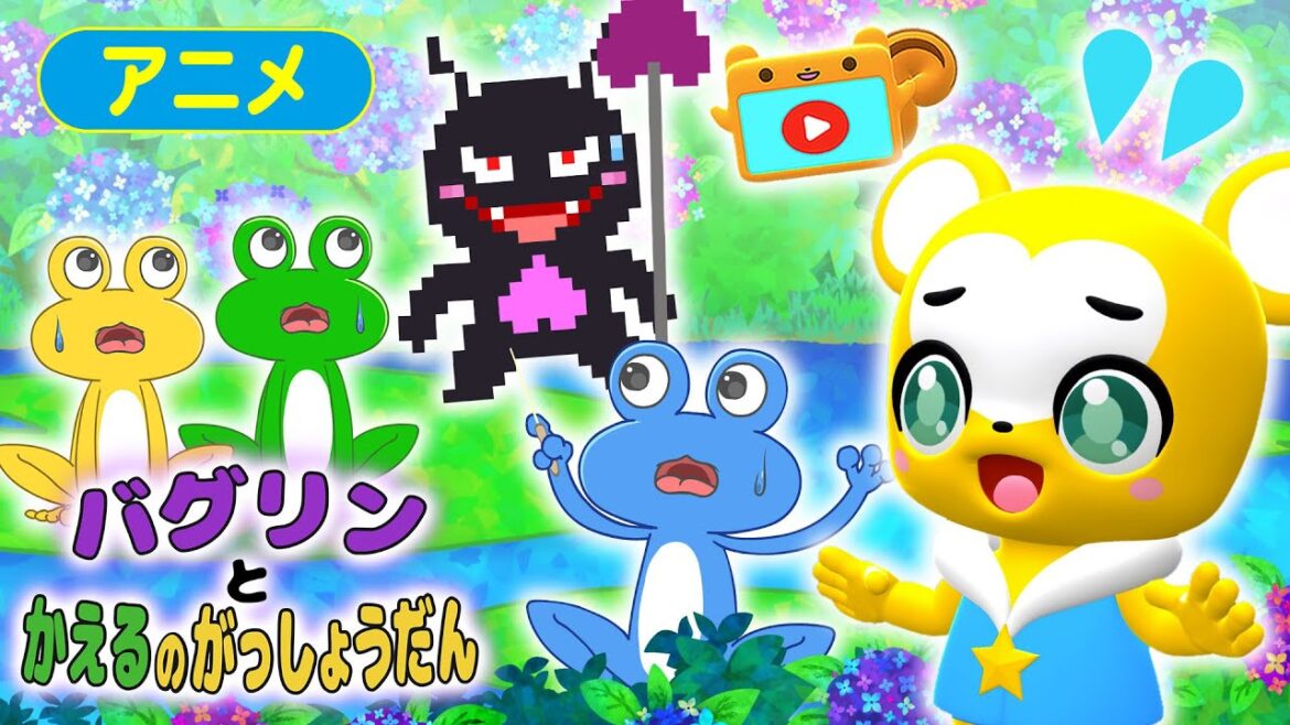 【第7話】バグリンとかえるのがっしょうだん【こどものうた・童謡・手遊び・ダンス】Japanese Children's Song, Nursery Rhymes,Fingerplay Songs