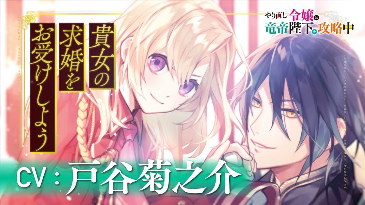 【CV：戸谷菊之介】軍神令嬢×孤独な皇帝『やり直し令嬢は竜帝陛下を攻略中』小説TVCM