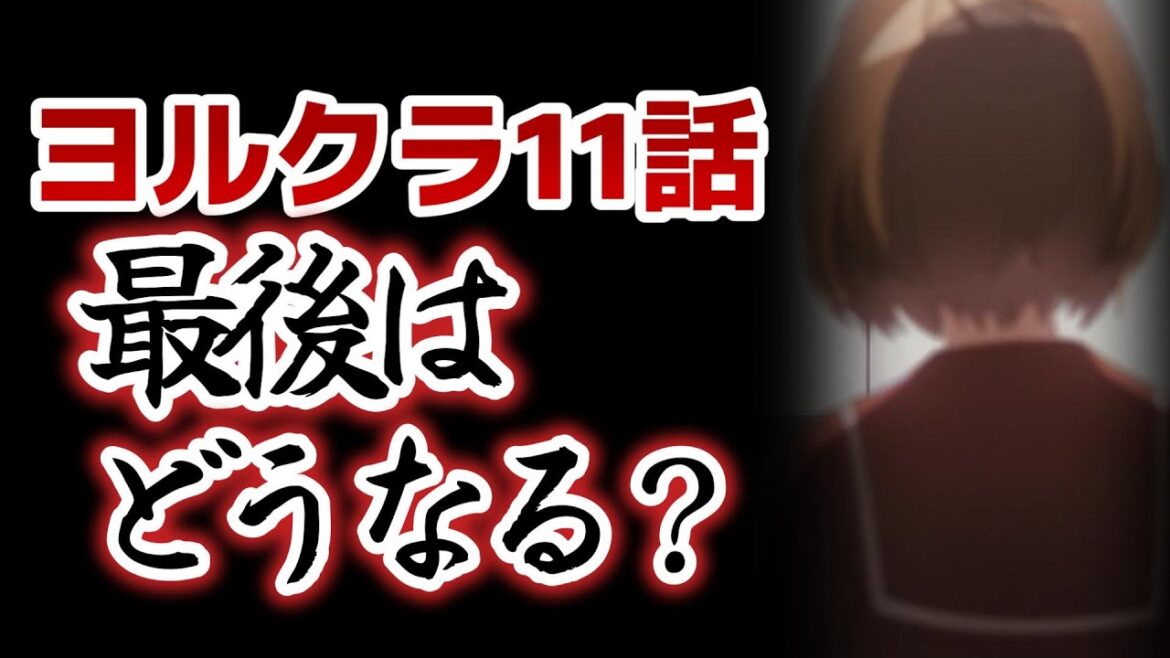 【夜のクラゲは泳げない】11話！ノクスの主張！これ最後は一体どう終わるんだ……？！【ヨルクラ】【2024年春アニメ】