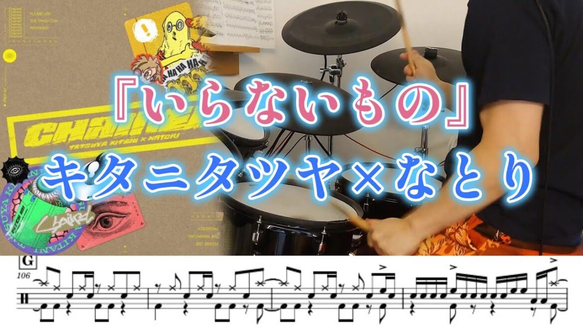 『いらないもの』キタニタツヤ×なとり【ドラム】※譜面足元歌詞付き【叩いてみた】アニメ「るろうに剣心-明治剣客浪漫譚-京都動乱」OP主題歌