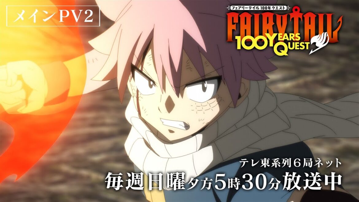 【メインPV②】『FAIRY TAIL 100年クエスト』毎週日曜夕方5時30分~テレ東系列6局ネットほかにて放送中! 【メインPV②】『FAIRY TAIL 100年クエスト』毎週日曜夕方5時30分~テレ東系列6局ネットほかにて放送中!
