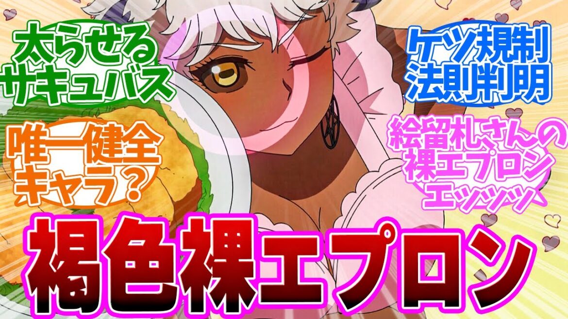 【 エル痩せ 5話 】誘惑のサキュパス登場！〇〇に変える特殊能力がやばすぎた！第５話の読者の反応集【アニメ エルフさんは痩せられない。 】