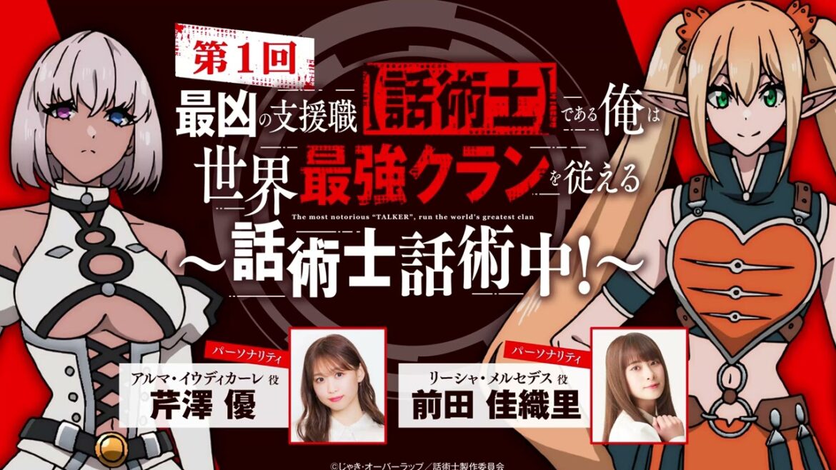 #01「話術士話術中！」｜TVアニメ『最凶の支援職【話術士】である俺は世界最強クランを従える』公式WEBラジオ｜パーソナリティ #芹澤優 #前田佳織里
