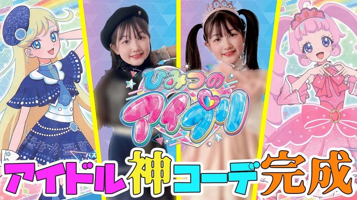 皆さんどう思う？アイドルの神コーデが完成【ひみつのアイプリ】 - はねまりチャンネル