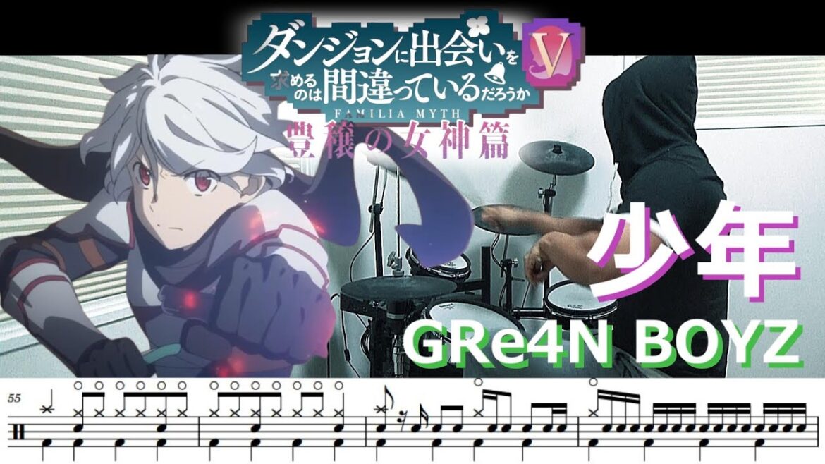 【ドラム譜面】少年 / GRe4N BOYZ（ダンジョンに出会いを求めるのは間違っているだろうかⅤ 豊穣の女神篇 Danmachi OP）ドラム 叩いてみた【DRUM COVER】