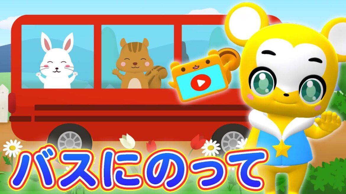 【うた】バスにのって| おかあさんといっしょ【こどものうた・童謡・手遊び・キッズ・ダンス】Japanese Children's Song, Nursery Rhymes & Finger Plays
