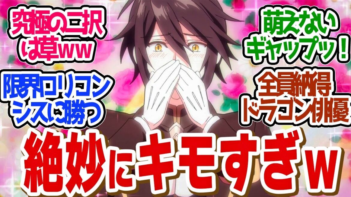 【 やり直し令嬢 1話 】期待越え！ギャップの差が激しすぎるヒロインが面白い！第１話の読者の反応集【 アニメ やり竜 やり直し令嬢は竜帝陛下を攻略中 】