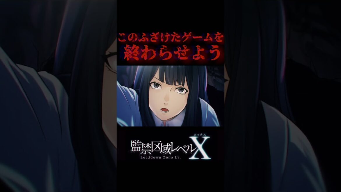 このふざけたゲームを終わらせよう　#監禁区域レベルx #アニメ #ホラー#anime #animationID