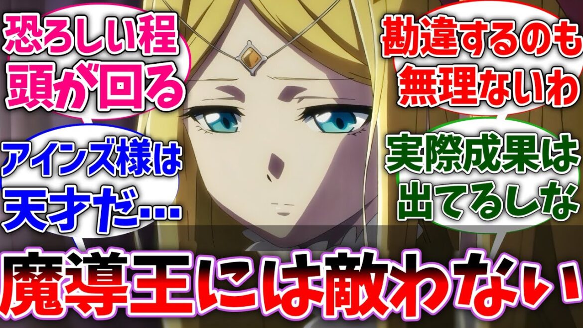 【オバロ】ラナー｢アインズ様は天才だ。私の頭脳じゃ到底敵わない」に対する視聴者の反応集【オーバーロード】【反応集】【アニメ】