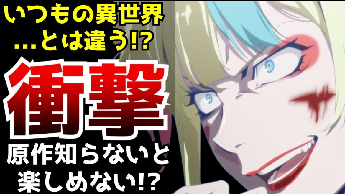 放送前から海外で今期の期待度No.1とまで大絶賛されていた衝撃の異世界アニメがヤバすぎた【2024夏アニメ】【異世界スーサイド・スクワッド】