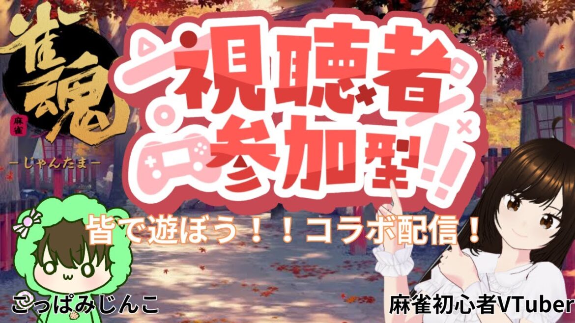 【参加求!!】CPU以外と雀魂友人戦をやってみたーーーーい!視聴者参加型!こっぱみじんこさんとのコラボ配信【コラボ配信】 【参加求!!】CPU以外と雀魂友人戦をやってみたーーーーい!視聴者参加型!こっぱみじんこさんとのコラボ配信【コラボ配信】