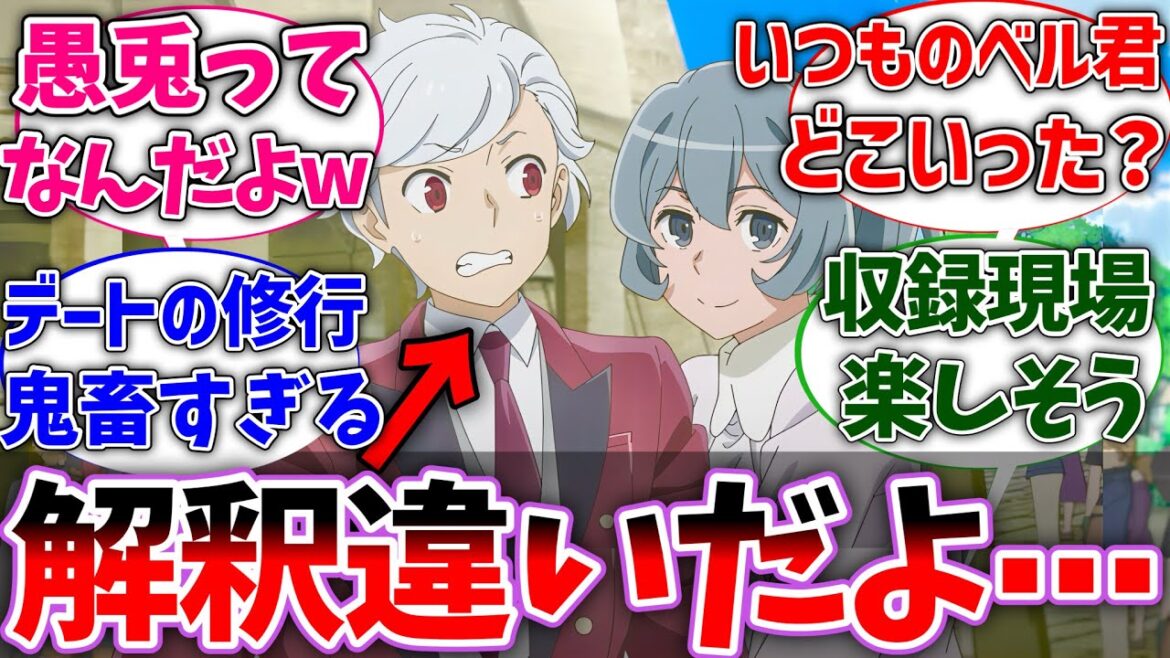 【ダンまち5期2話】ヘディンの修行でホストのようになってしまったベル君に解釈違いを感じた視聴者の反応集【ダンまち反応集】【反応集】【アニメ】 【ダンまち5期2話】ヘディンの修行でホストのようになってしまったベル君に解釈違いを感じた視聴者の反応集【ダンまち反応集】【反応集】【アニメ】