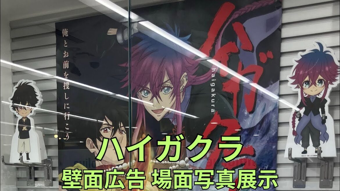 「ハイガクラ」壁面広告 場面写真 キャラクターパネル サイン色紙&サイン入り台本展示 Haigakura