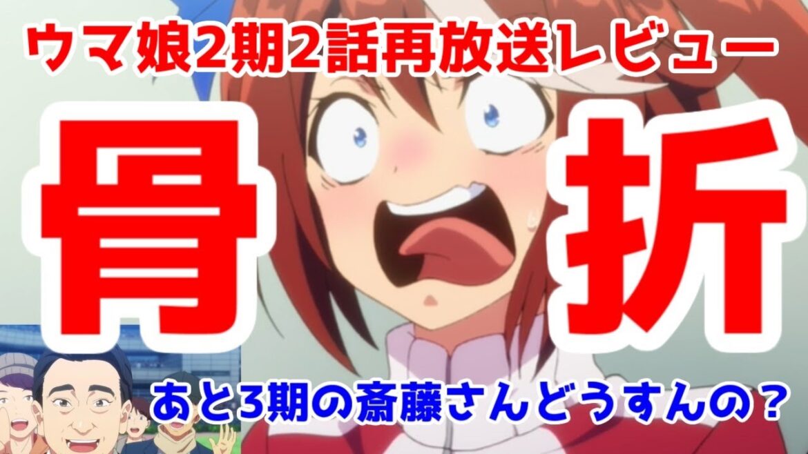【ウマ娘2期2話再放送】テイオーが出ていればなんて、絶対言わせない！【再放送】【あと斉藤慎二氏の懸念】