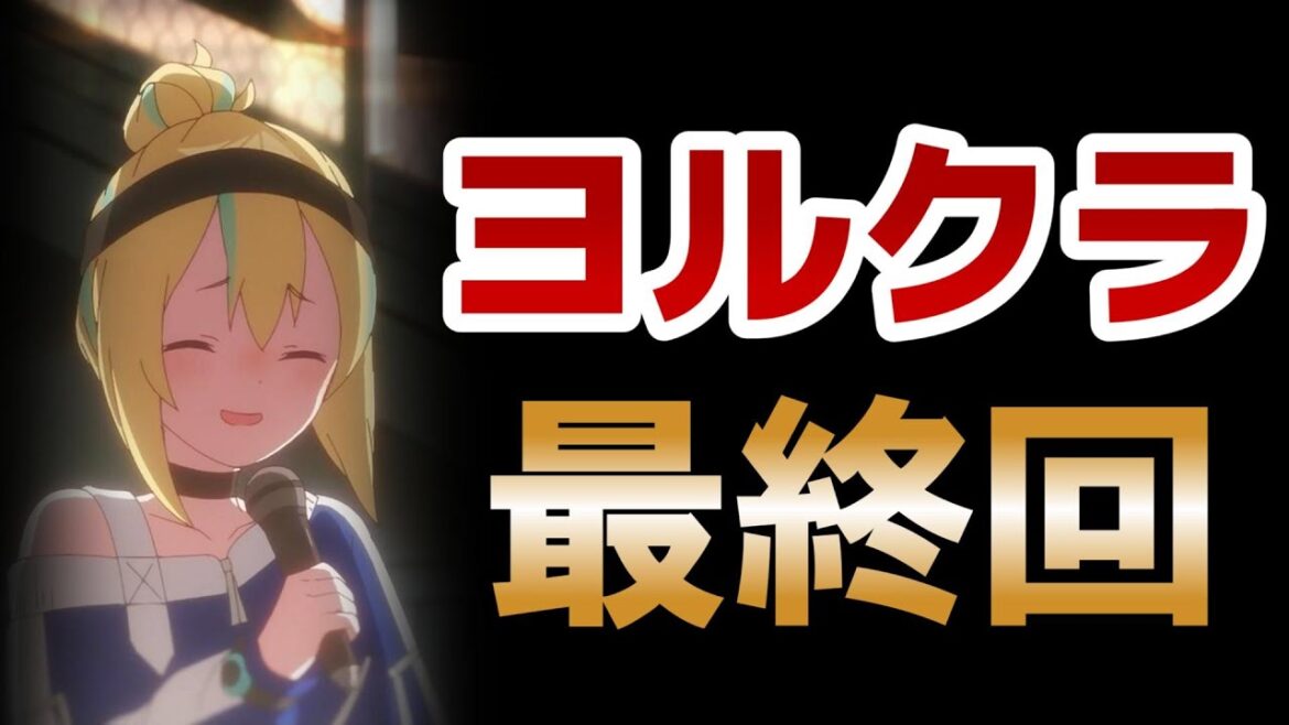 【夜のクラゲは泳げない】最終回!12話!なんだかんだ解決して良かったね!【ヨルクラ】【2024年春アニメ】 【夜のクラゲは泳げない】最終回!12話!なんだかんだ解決して良かったね!【ヨルクラ】【2024年春アニメ】