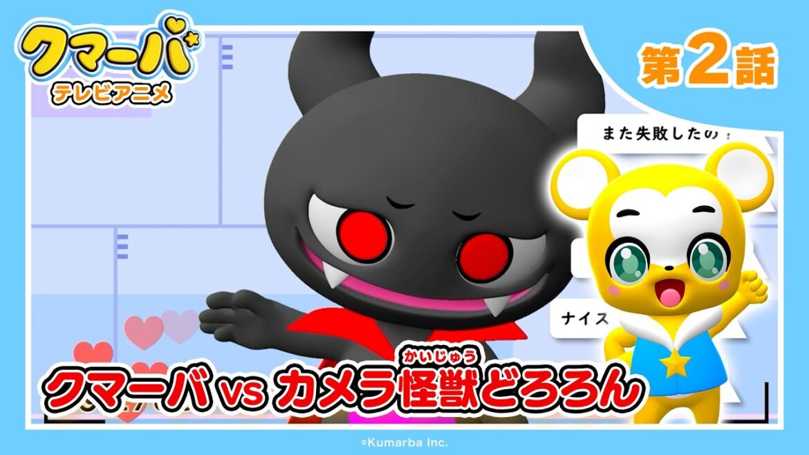 【公式】テレビアニメ「クマーバ」シーズン2★第2話「クマーバvsカメラ怪獣どろろん」 【公式】テレビアニメ「クマーバ」シーズン2★第2話「クマーバvsカメラ怪獣どろろん」