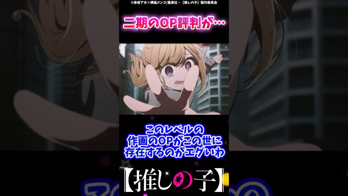 【悲報】推しの子二期のOP、あまり評判が良くない？#推しの子 #反応集 #ゆっくり解説 #推しの子反応集 #感想 #考察 #oshinoko #ヤングジャンプ #ジャンププラス #アクルビ