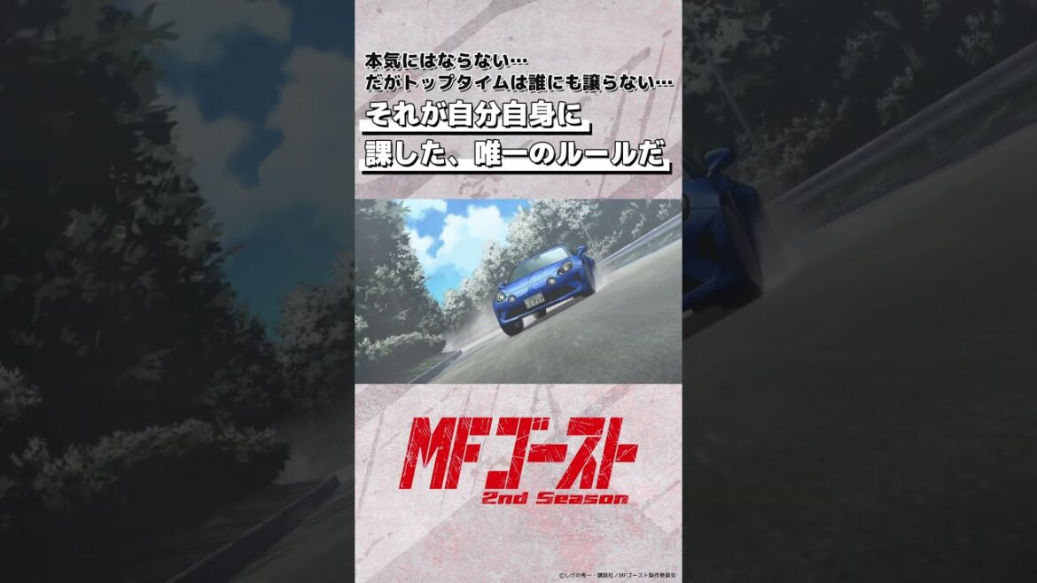 #MFゴースト 2nd Season Turn13より 「それが自分自身に課した、唯一のルールだ」ミハイル・ベッケンバウアー（#神谷浩史）#頭文字D #shorts