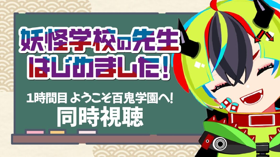 【 アニメ 同時視聴 】癖つよ新人教師と妖怪たちのハートフル学園日常コメディアニメ妖はじ1話【 #らすたと視聴中 / 妖怪学校の先生はじめました! 】