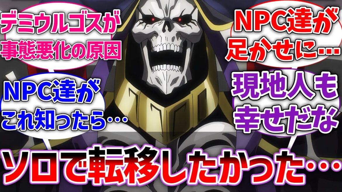 【オバロ】モモンガとしてはナザリックなしで転移した方が幸せだったよなに対する読者の反応集【オーバーロード】【ネタバレ注意】【反応集】【アニメ】 【オバロ】モモンガとしてはナザリックなしで転移した方が幸せだったよなに対する読者の反応集【オーバーロード】【ネタバレ注意】【反応集】【アニメ】