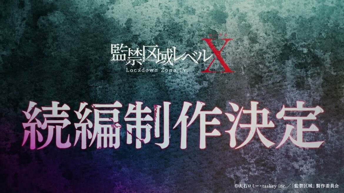 『監禁区域レベルX』続編決定！！