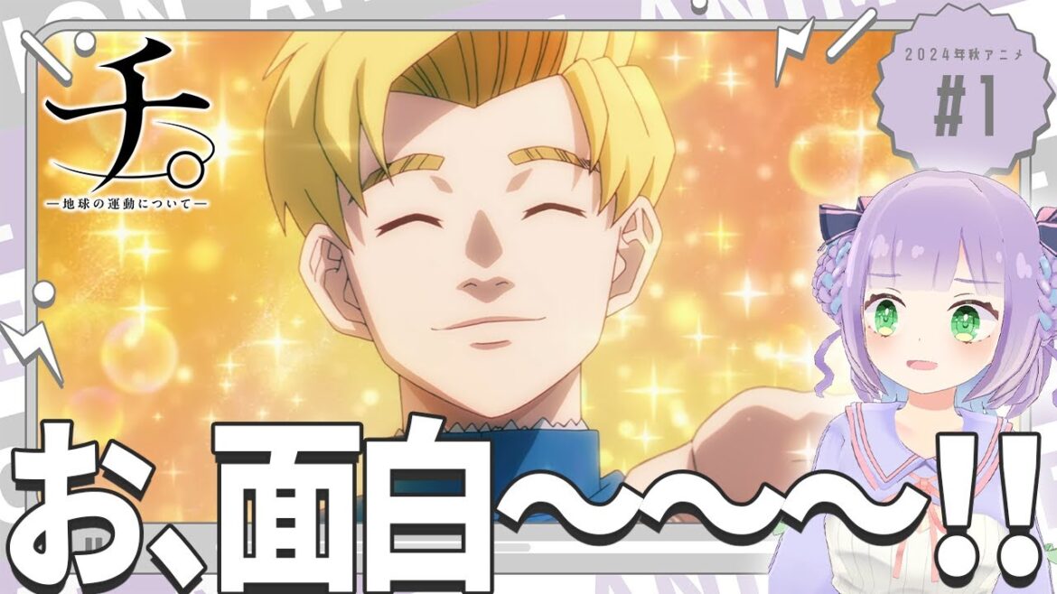 【同時視聴】声優オタクと見る!第1話「チ。ー地球の運動についてー」【姫乃えこぴ】 【同時視聴】声優オタクと見る!第1話「チ。ー地球の運動についてー」【姫乃えこぴ】