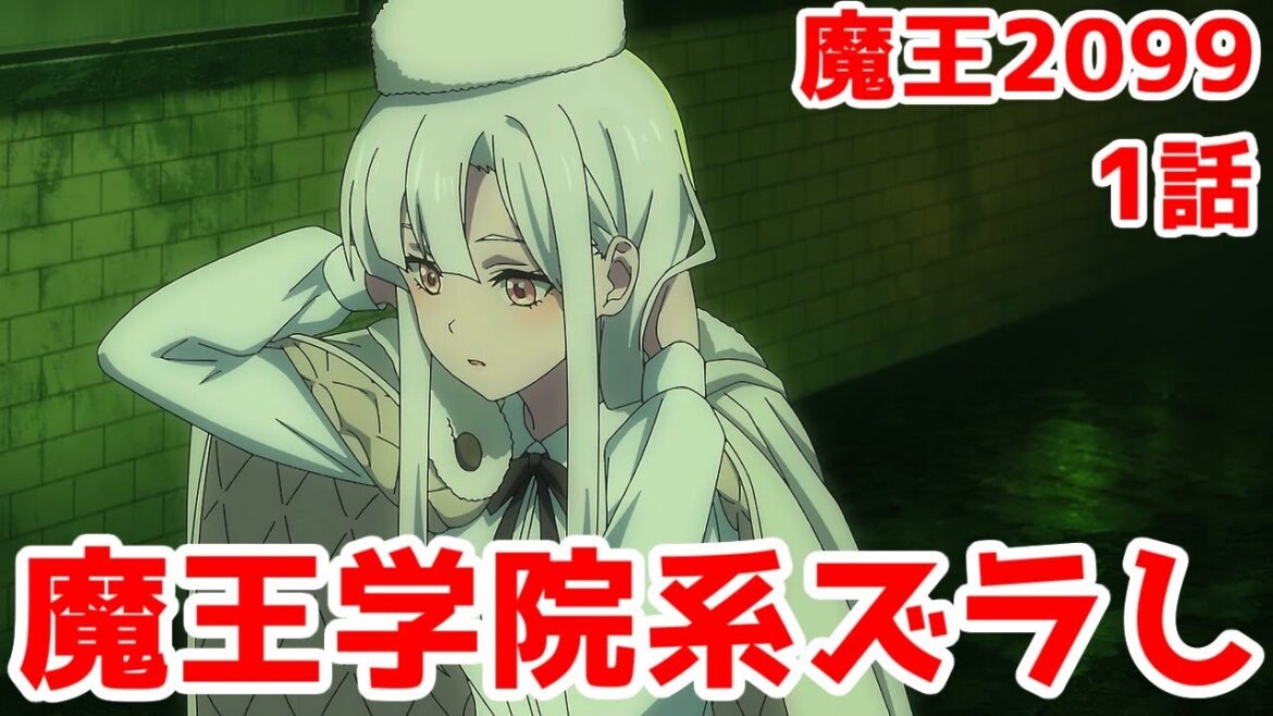 【魔王2099】逆アノス様でサイバーパンク「魔王2099」1話レビュー【2024年秋アニメ・JCスタッフ】 【魔王2099】逆アノス様でサイバーパンク「魔王2099」1話レビュー【2024年秋アニメ・JCスタッフ】