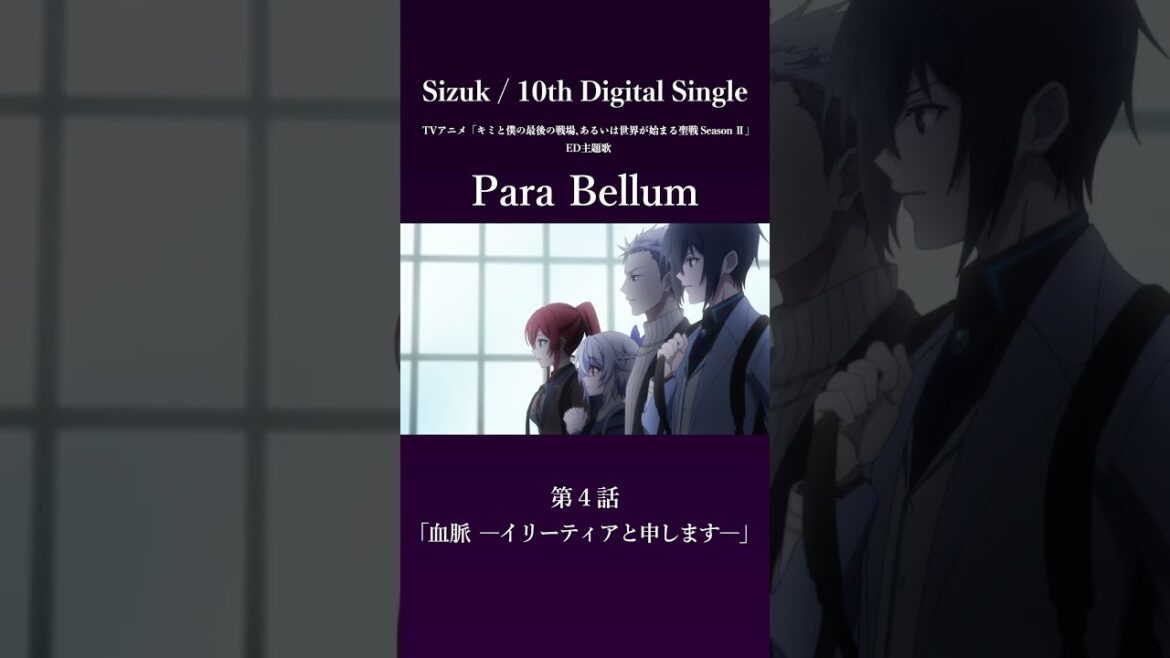 Sizuk/俊龍 Para Bellum［第4話ダイジェスト］/TVアニメ『キミと僕の最後の戦場、あるいは世界が始まる聖戦 Season Ⅱ』